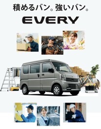 仕事だけじゃない！？ 新型エブリイは休日も楽しめる！