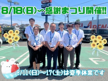 ８月１８日（日）から藤岡上大塚店移転直前割！感謝まつり開催☺☺☺フロンクスの先行予約もお見逃しなく！～夏季休業のお知らせもございます～