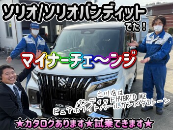 【発表】マイナーチェンジしてソリオが戻ってきた～～！！