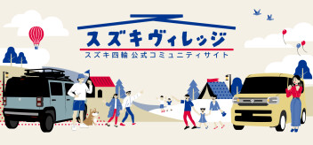 スズキヴィレッジはじまりました！
