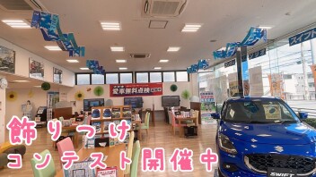 夏の飾りつけコンテスト開催中！