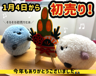 今年もご愛顧いただきありがとうございました！