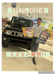７月２５、２６日でスズキの夏祭りを開催します！！