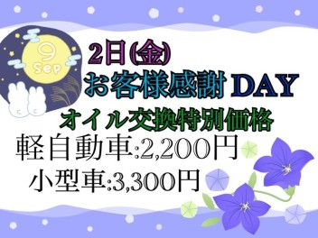 ９月２日(金)お客様感謝ＤＡＹ♪