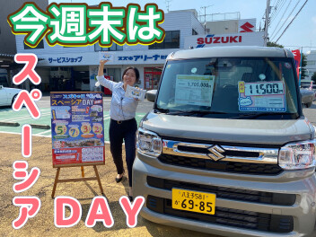 スペーシアDAY開催
