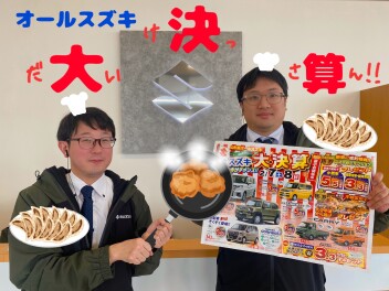 スズキ！大！決！算！