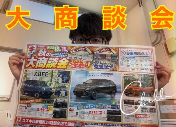 今週末は秋の大商談会です！