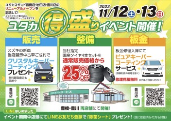 【告知】11/12（土）・13（日）は、ユタカ得盛りイベントを開催します！