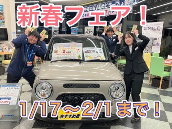 新春フェアーーー！！！まだまだやります！！