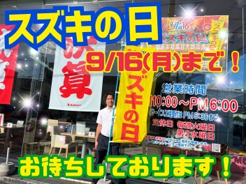 スズキの日は９月１６日まで！