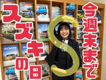 スズキの日今週末まで！！！