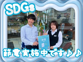 ☆SDGs☆節電実施中です!!