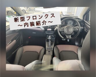 フロンクスの内装紹介！！