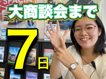 夏の大商談会まで　あと７日！