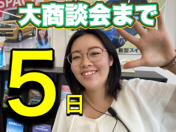 夏の大商談会まで　あと５日！