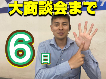夏の大商談会まで　あと６日！