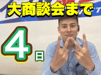 夏の大商談会まで　あと４日！