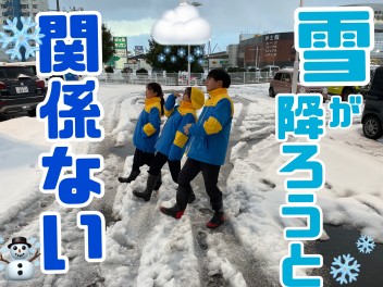 雪が降ってもやります！！