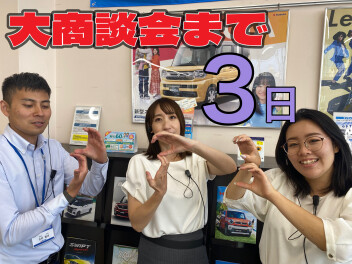夏の大商談会まで　あと３日！