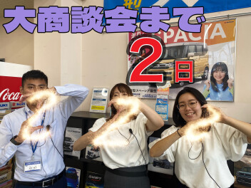 夏の大商談会まで　あと２日！