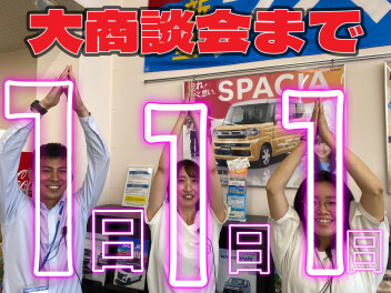 夏の大商談会まで　あと１日！