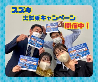 ☆☆☆スズキ大試乗キャンペーン　まだまだ続いてます！！☆☆☆