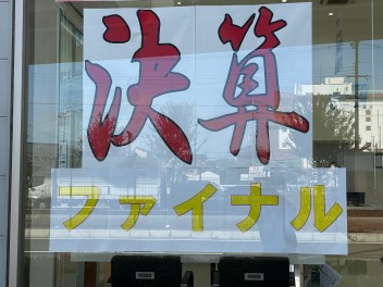 決算！最終！新堀川店へ！！