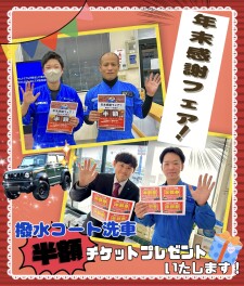 今だけ撥水コート洗車が半額？！！！年末感謝フェア!!