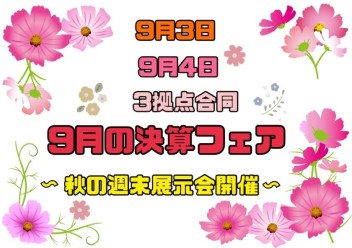 ★９月の決算フェア　秋の週末展示会★