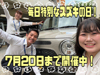 平日でもスズキの日！７月２０日まで！！