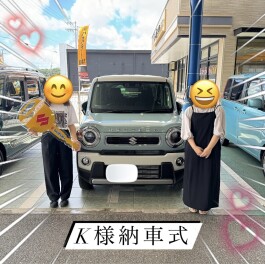 K様納車式