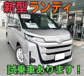 新しくなったランディの試乗車が大津店にやってきました！！