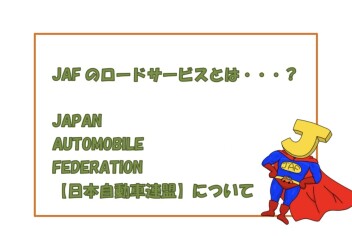 万一の時に助かる！！　～JAFロードサービス～
