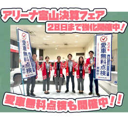 2８日までアリーナ富山大決算フェア開催中！！