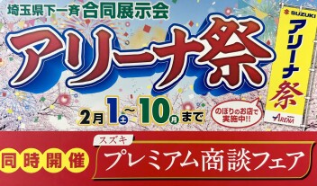 アリーナ祭開催！！