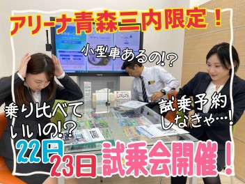 【アリーナ青森三内限定】乗り比べ可能！試乗会開催します！