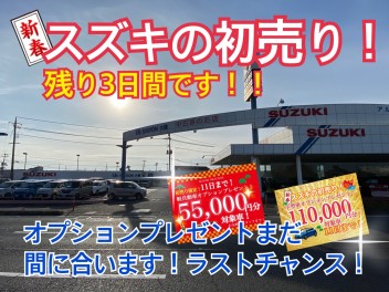 初売り残り３日間！オプションプレゼントまだ間に合います！