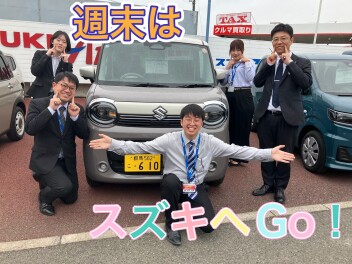 春のお出かけ先？スズキで決まりだね！