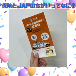 JAFのこと