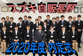 スズキ自販長野 2020年度 内定式を行いました