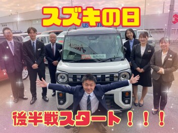 スズキの日後半戦スタートです！！！
