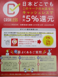 当店は｢キャッシュレス・消費者還元事業｣　対象店舗です！