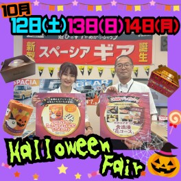☆彡10月12日(土)～14日(月)　ハロウィンフェア☆彡