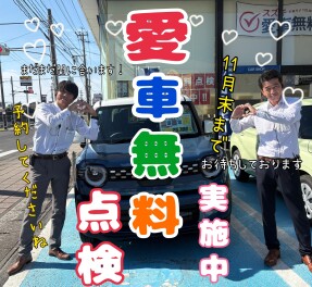 愛車無料点検今月末までですよーーーー！！