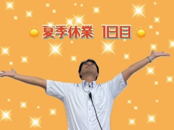 夏季休業１日目☆彡