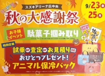 9月最後のビックイベント！！