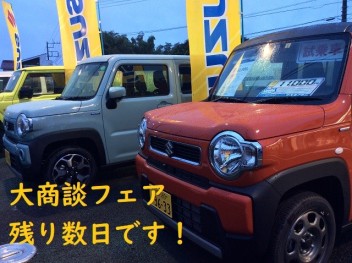 大商談フェアも残り数日です！