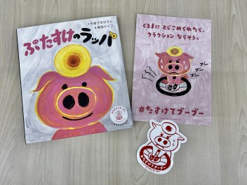 『ぶたすけのラッパ』～たすけてブーブープロジェクト～