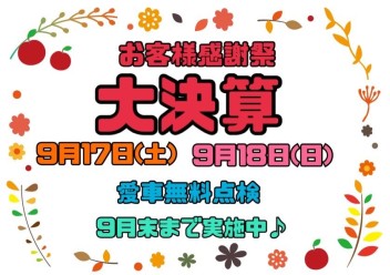 ★大決算開催★