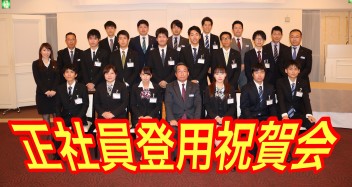 ２０１９年度新入社員正社員登用 祝賀会　開催